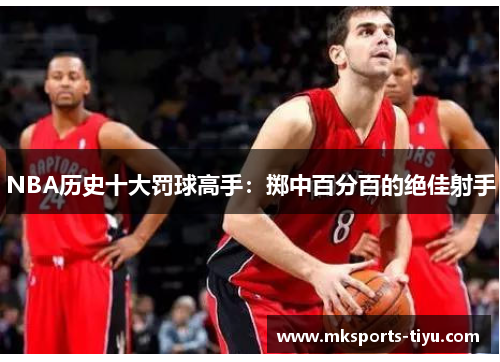 NBA历史十大罚球高手：掷中百分百的绝佳射手