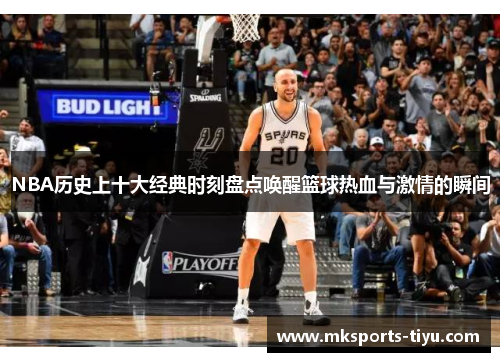 NBA历史上十大经典时刻盘点唤醒篮球热血与激情的瞬间