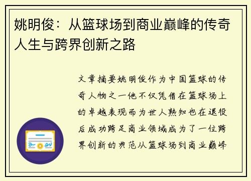 姚明俊：从篮球场到商业巅峰的传奇人生与跨界创新之路