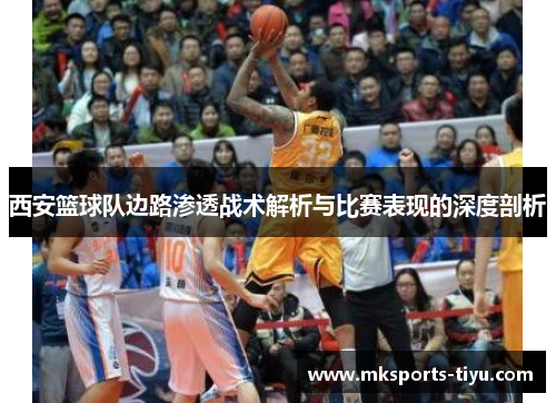 西安篮球队边路渗透战术解析与比赛表现的深度剖析