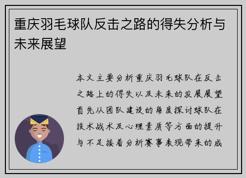 重庆羽毛球队反击之路的得失分析与未来展望