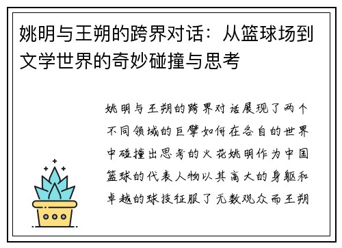 姚明与王朔的跨界对话：从篮球场到文学世界的奇妙碰撞与思考