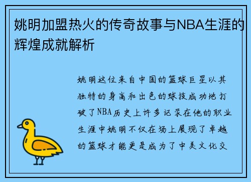 姚明加盟热火的传奇故事与NBA生涯的辉煌成就解析