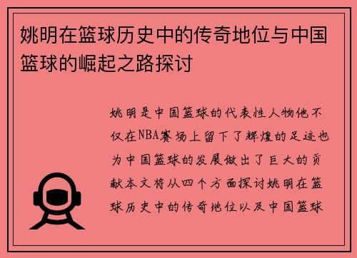 姚明在篮球历史中的传奇地位与中国篮球的崛起之路探讨