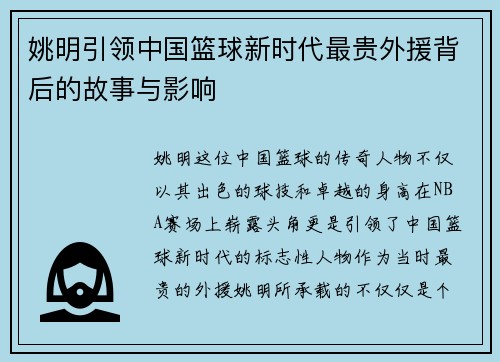 姚明引领中国篮球新时代最贵外援背后的故事与影响