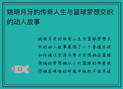 姚明月牙的传奇人生与篮球梦想交织的动人故事
