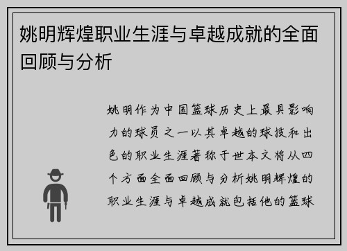 姚明辉煌职业生涯与卓越成就的全面回顾与分析