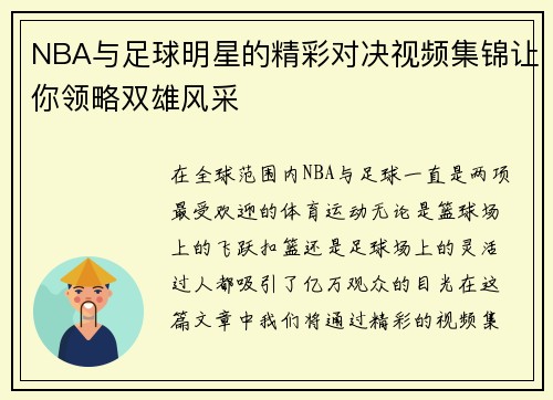 NBA与足球明星的精彩对决视频集锦让你领略双雄风采