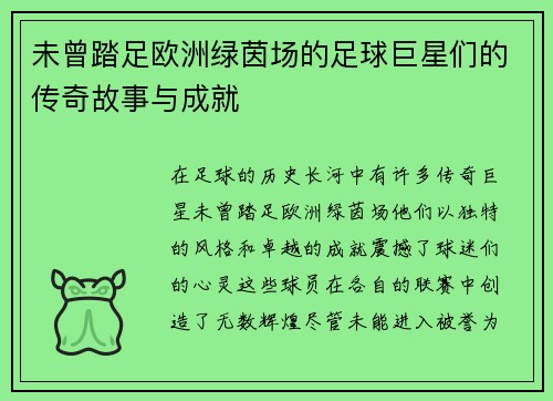 未曾踏足欧洲绿茵场的足球巨星们的传奇故事与成就