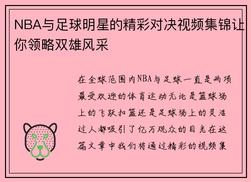 NBA与足球明星的精彩对决视频集锦让你领略双雄风采