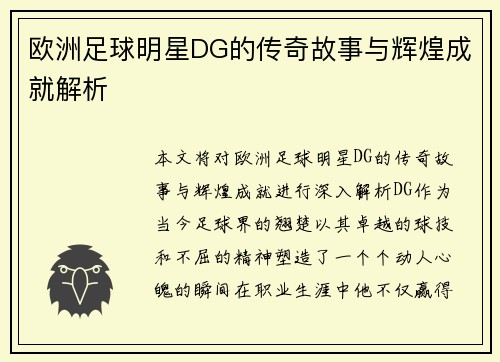 欧洲足球明星DG的传奇故事与辉煌成就解析