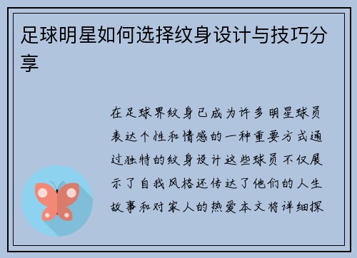 足球明星如何选择纹身设计与技巧分享