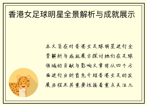 香港女足球明星全景解析与成就展示