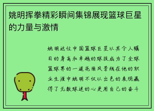 姚明挥拳精彩瞬间集锦展现篮球巨星的力量与激情