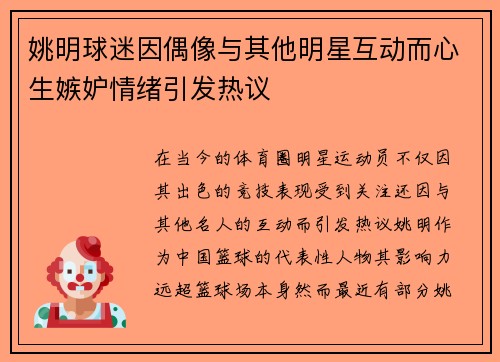 姚明球迷因偶像与其他明星互动而心生嫉妒情绪引发热议