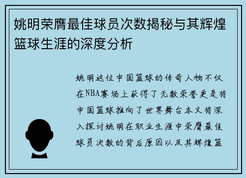 姚明荣膺最佳球员次数揭秘与其辉煌篮球生涯的深度分析