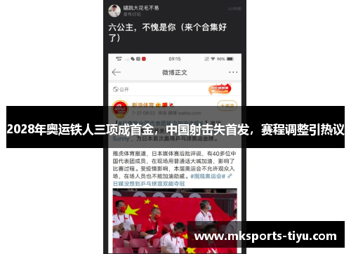 2028年奥运铁人三项成首金，中国射击失首发，赛程调整引热议
