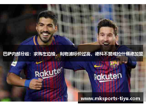 巴萨内部分歧：求购左边锋，利物浦标价过高，德科不赞成拉什福德加盟