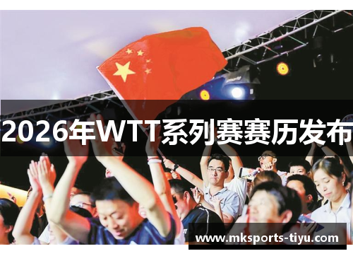 2026年WTT系列赛赛历发布