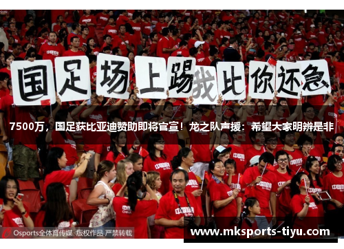 7500万，国足获比亚迪赞助即将官宣！龙之队声援：希望大家明辨是非