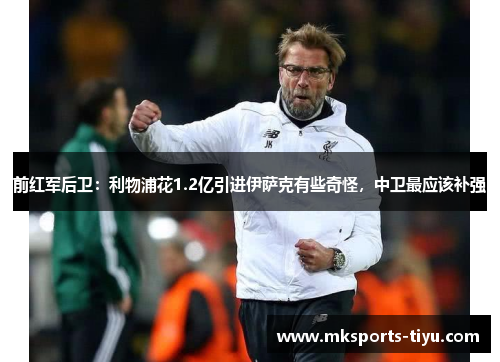 前红军后卫：利物浦花1.2亿引进伊萨克有些奇怪，中卫最应该补强