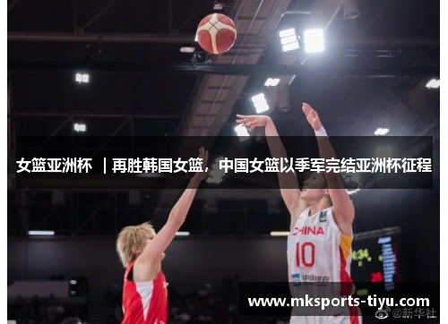 女篮亚洲杯 ｜再胜韩国女篮，中国女篮以季军完结亚洲杯征程