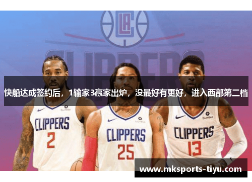 快船达成签约后,1输家3赢家出炉,没最好有更好,进入西部第二档