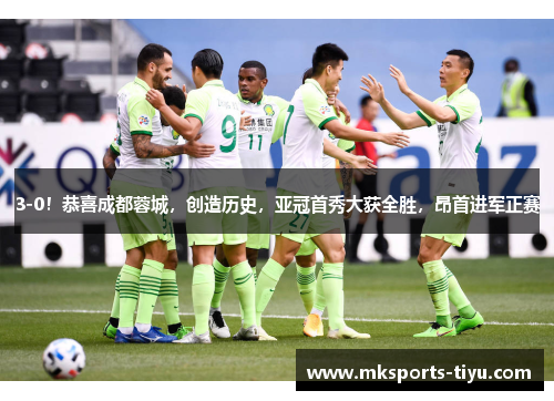3-0！恭喜成都蓉城，创造历史，亚冠首秀大获全胜，昂首进军正赛