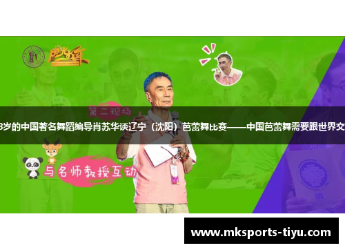 88岁的中国著名舞蹈编导肖苏华谈辽宁（沈阳）芭蕾舞比赛——中国芭蕾舞需要跟世界交流