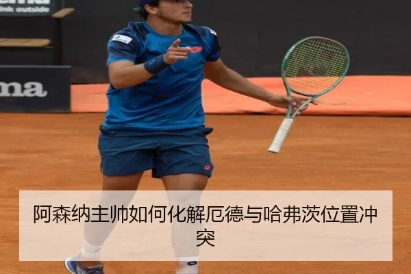 阿森纳主帅如何化解厄德与哈弗茨位置冲突