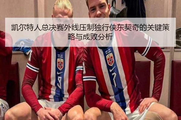 凯尔特人总决赛外线压制独行侠东契奇的关键策略与成败分析