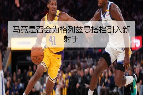 马竞是否会为格列兹曼搭档引入新射手