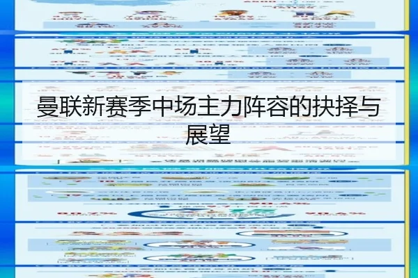 曼联新赛季中场主力阵容的抉择与展望
