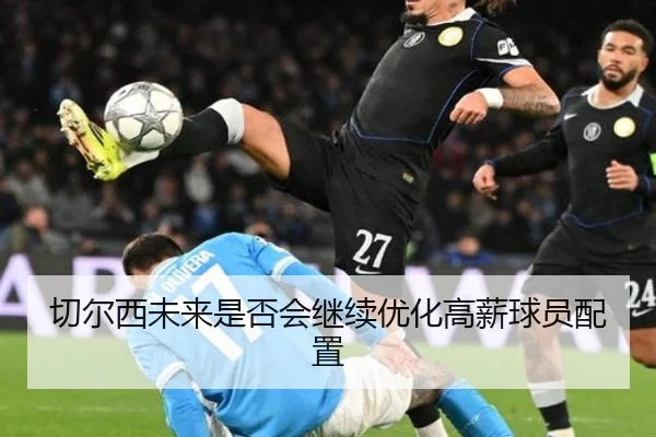 切尔西未来是否会继续优化高薪球员配置